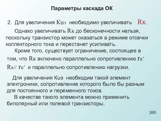 Параметры каскада ОК 2. Для увеличения Кuэ необходимо увеличивать Rк.