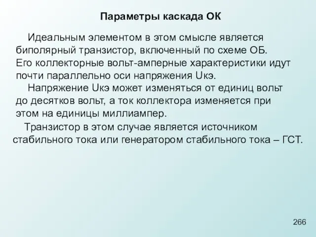 266 Параметры каскада ОК Идеальным элементом в этом смысле является