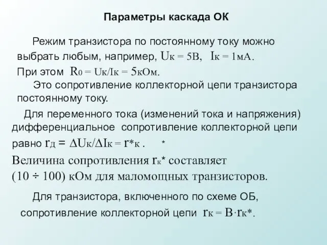 * Параметры каскада ОК Режим транзистора по постоянному току можно