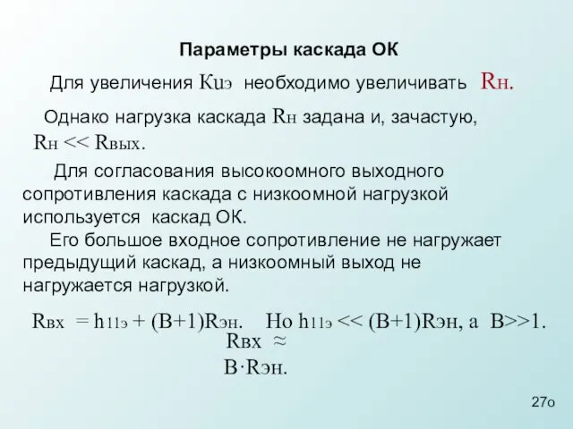 Параметры каскада ОК Однако нагрузка каскада Rн задана и, зачастую,