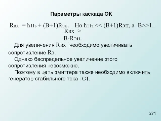 Параметры каскада ОК 271 Rвх = h11э + (В+1)Rэн. Но