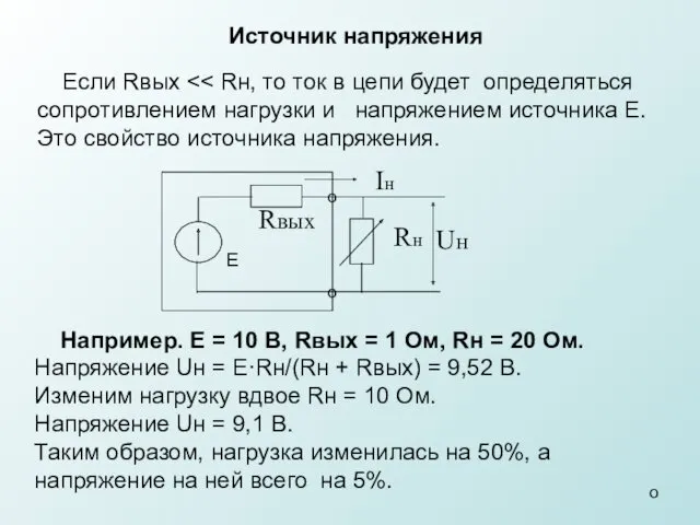 Например. Е = 10 В, Rвых = 1 Ом, Rн