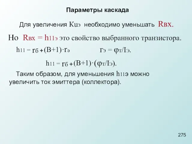 Параметры каскада Таким образом, для уменьшения h11э можно увеличить ток