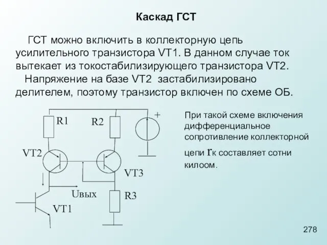 278 Каскад ГСТ R1 VT1 R2 R3 VT2 VT3 +