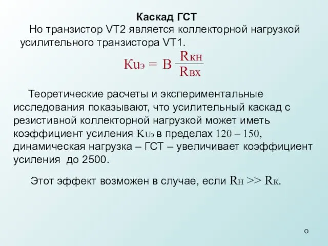 о Каскад ГСТ Но транзистор VT2 является коллекторной нагрузкой усилительного