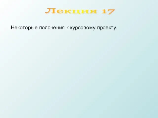 Лекция 17 Некоторые пояснения к курсовому проекту.