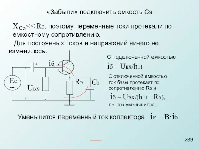 «Забыли» подключить емкость Сэ Х Сэ Для постоянных токов и