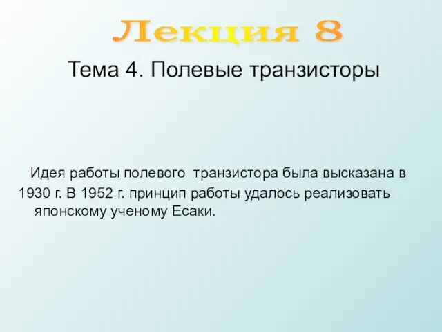 Лекция 8 Тема 4. Полевые транзисторы Идея работы полевого транзистора