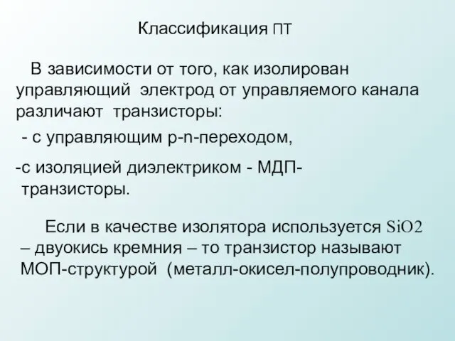 Классификация ПТ - с управляющим p-n-переходом, с изоляцией диэлектриком -