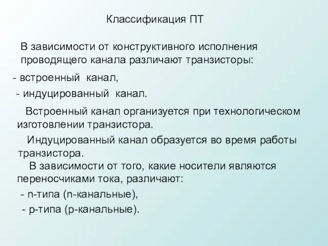 Классификация ПТ - индуцированный канал. - n-типа (n-канальные), - р-типа