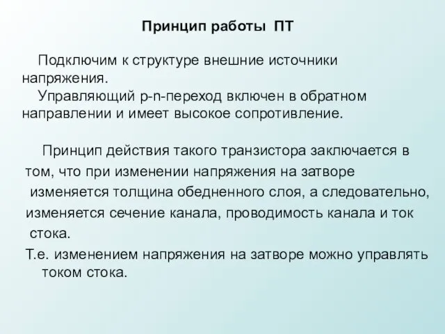 Принцип работы ПТ Подключим к структуре внешние источники напряжения. Управляющий