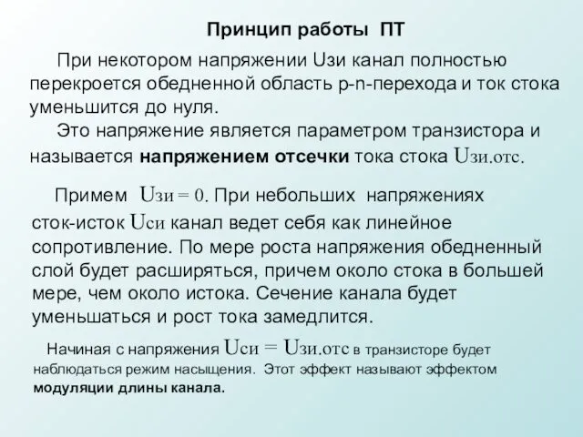 Принцип работы ПТ При некотором напряжении Uзи канал полностью перекроется