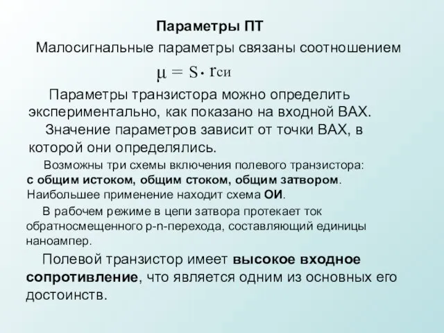 Параметры ПТ Малосигнальные параметры связаны соотношением μ = S •