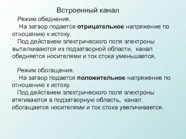 Встроенный канал Режим обеднения. На затвор подается отрицательное напряжение по