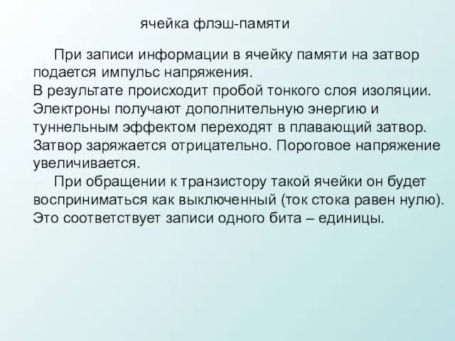 ячейка флэш-памяти При записи информации в ячейку памяти на затвор