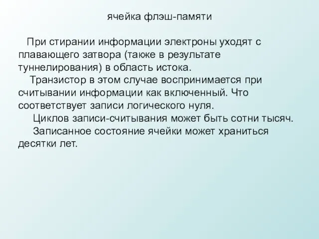 ячейка флэш-памяти При стирании информации электроны уходят с плавающего затвора