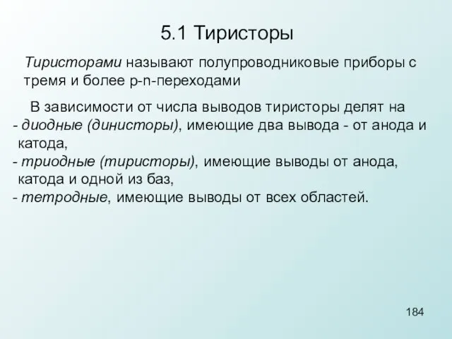 5.1 Тиристоры Тиристорами называют полупроводниковые приборы с тремя и более