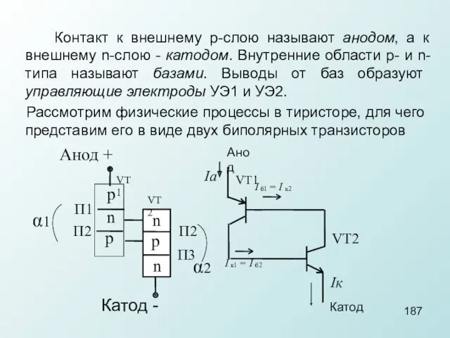 Контакт к внешнему p-слою называют анодом, а к внешнему n-слою