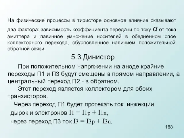 На физические процессы в тиристоре основное влияние оказывают два фактора: