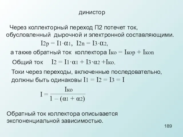 динистор Через коллекторный переход П2 потечет ток, обусловленный дырочной и