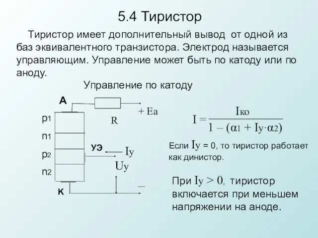 5.4 Тиристор Тиристор имеет дополнительный вывод от одной из баз