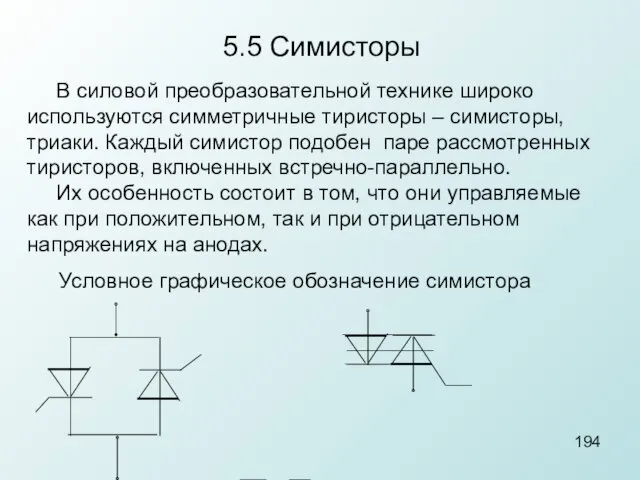 5.5 Симисторы В силовой преобразовательной технике широко используются симметричные тиристоры