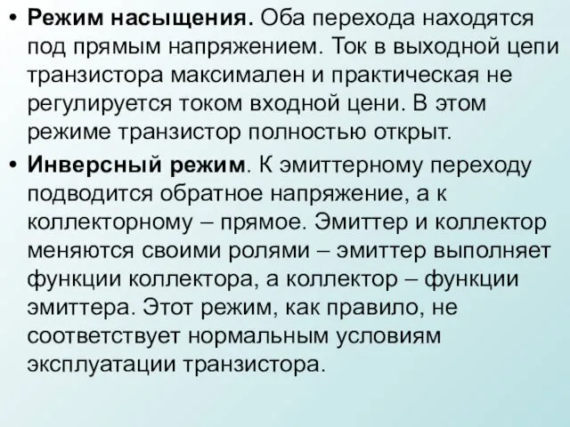 Режим насыщения. Оба перехода находятся под прямым напряжением. Ток в