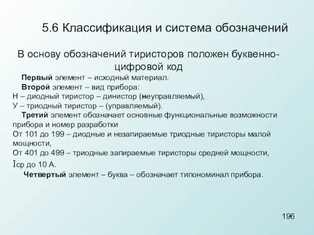 5.6 Классификация и система обозначений В основу обозначений тиристоров положен