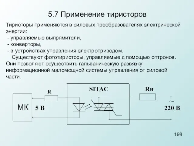 5.7 Применение тиристоров Тиристоры применяются в силовых преобразователях электрической энергии: