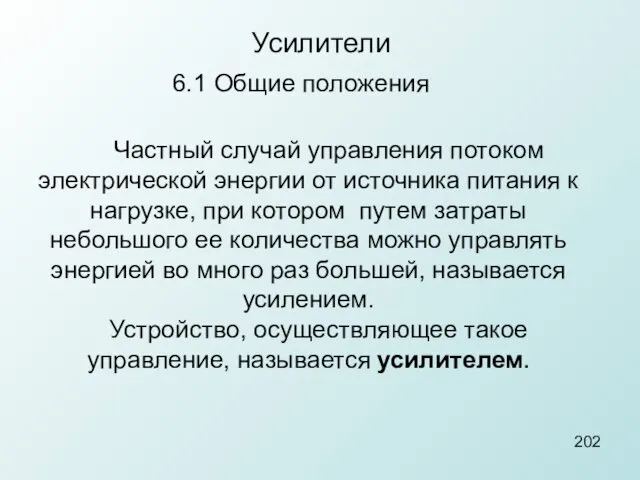 Усилители Частный случай управления потоком электрической энергии от источника питания