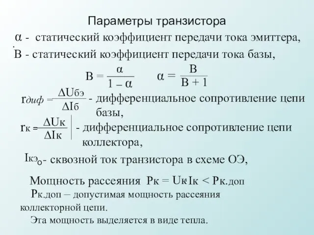 Параметры транзистора . α - статический коэффициент передачи тока эмиттера,