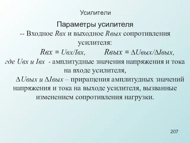 Усилители Параметры усилителя -- Входное Rвх и выходное Rвых сопротивления