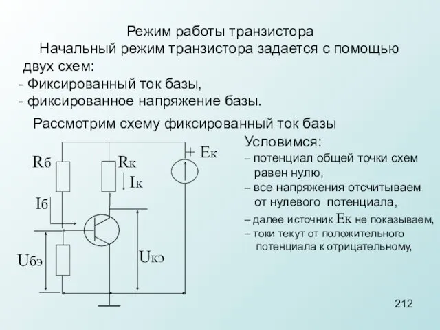 Начальный режим транзистора задается с помощью двух схем: Фиксированный ток