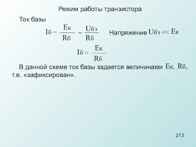 Ток базы Режим работы транзистора Iб = Ек Rб –