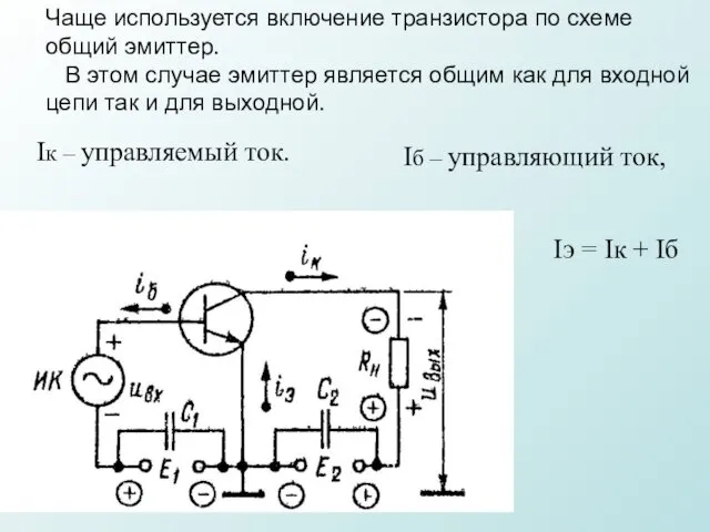 Чаще используется включение транзистора по схеме общий эмиттер. В этом