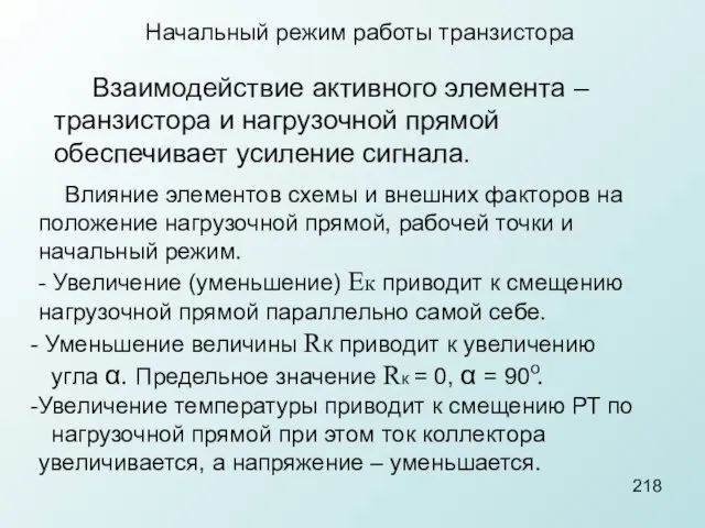 Начальный режим работы транзистора Влияние элементов схемы и внешних факторов