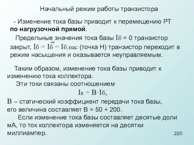 Начальный режим работы транзистора - Изменение тока базы приводит к