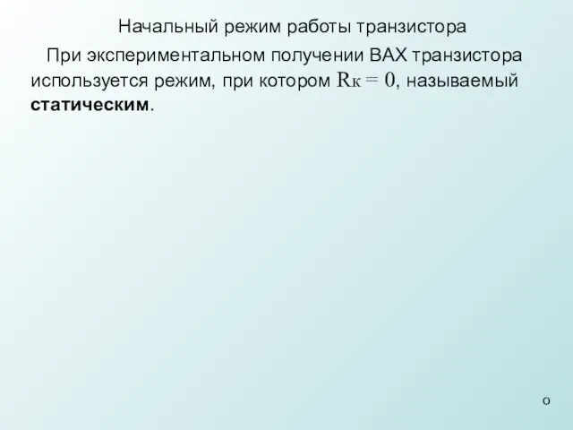 Начальный режим работы транзистора При экспериментальном получении ВАХ транзистора используется