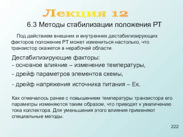 6.3 Методы стабилизации положения РТ Под действием внешних и внутренних