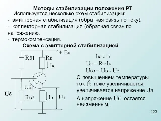 Методы стабилизации положения РТ Используется несколько схем стабилизации: - эмиттерная