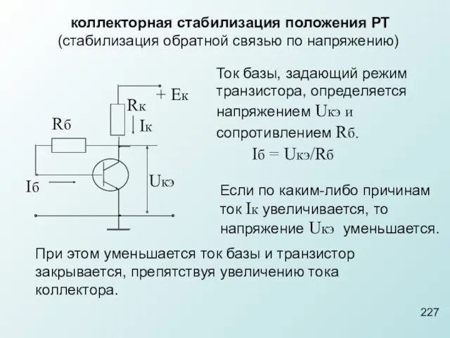 Ток базы, задающий режим транзистора, определяется напряжением Uкэ и сопротивлением