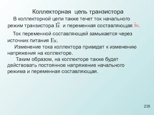 В коллекторной цепи также течет ток начального режим транзистора Iк