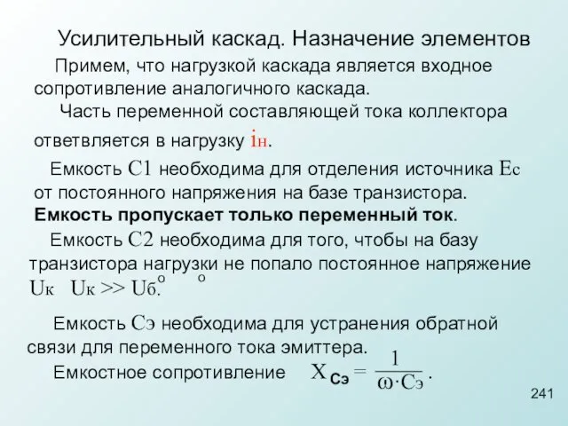 Примем, что нагрузкой каскада является входное сопротивление аналогичного каскада. Часть