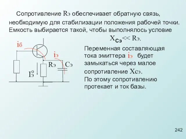 Сопротивление Rэ обеспечивает обратную связь, о необходимую для стабилизации положения