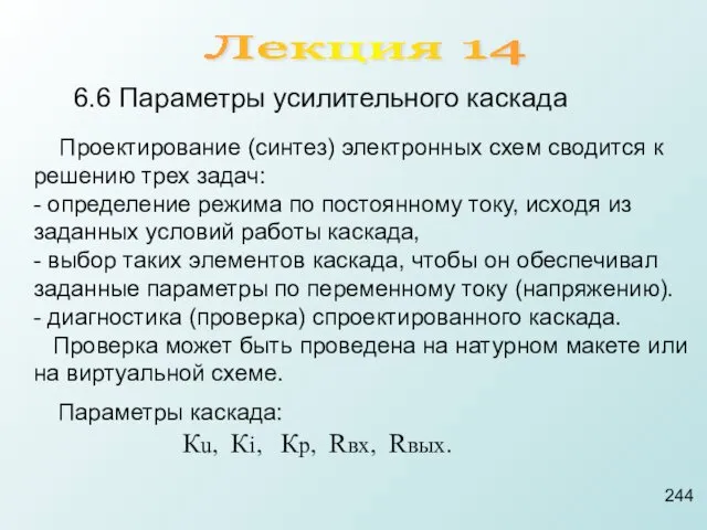 Проектирование (синтез) электронных схем сводится к решению трех задач: -