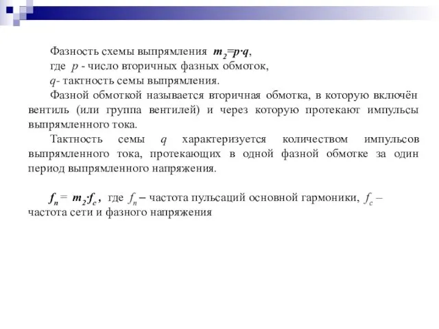 Фазность схемы выпрямления m2=p∙q, где p - число вторичных фазных