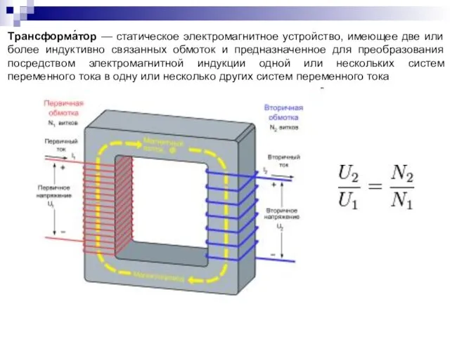 Трансформа́тор — статическое электромагнитное устройство, имеющее две или более индуктивно