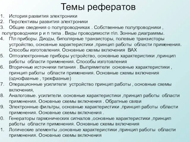 Темы рефератов История развития электроники Перспективы развития электроники Общие сведения