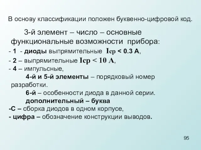 В основу классификации положен буквенно-цифровой код. 3-й элемент – число