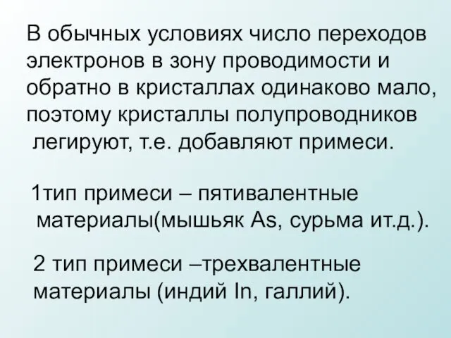 В обычных условиях число переходов электронов в зону проводимости и